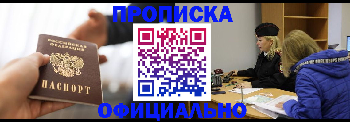 прописка в Орске
